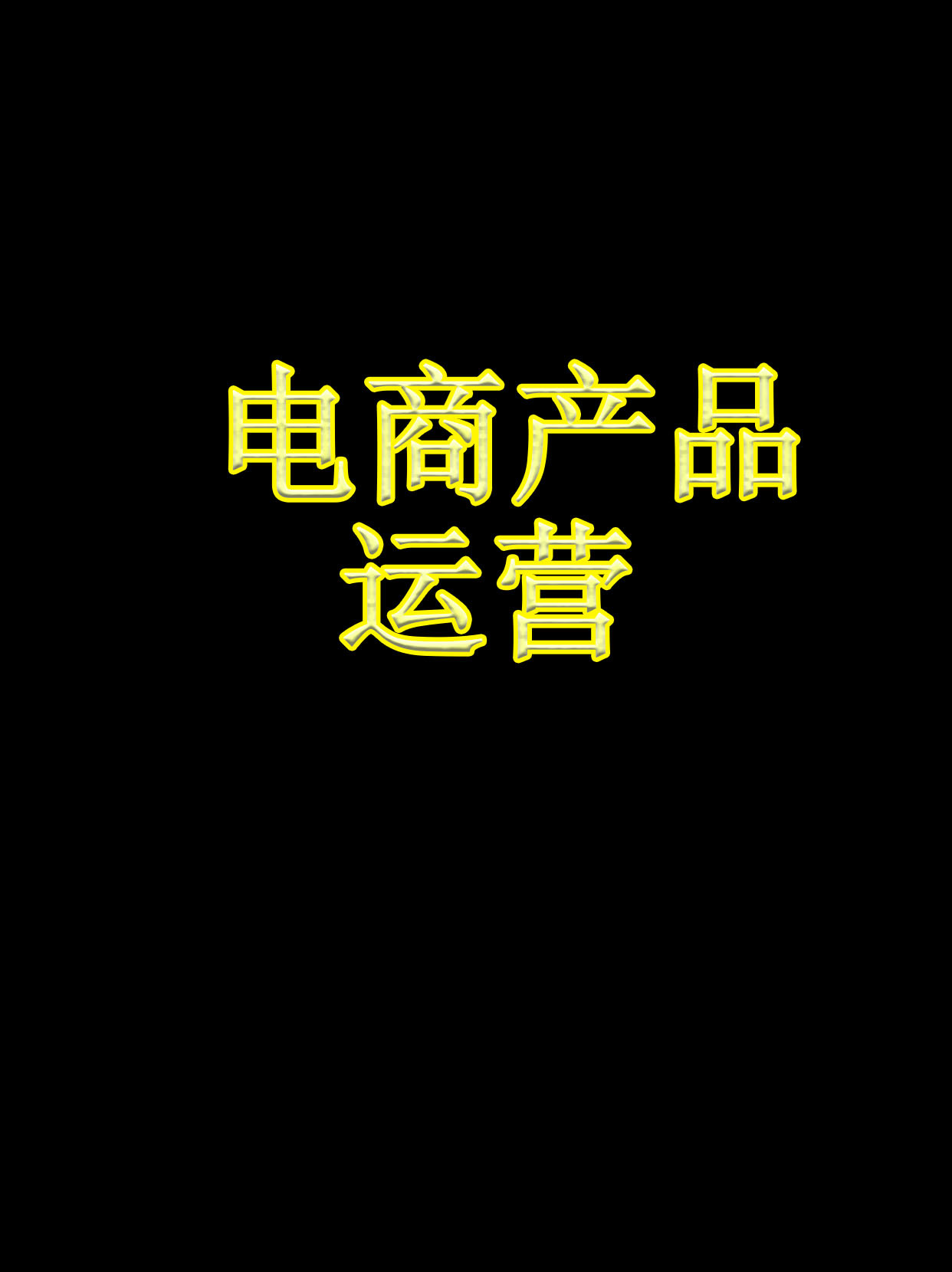 电商产品运营实战指南 从选品到增长的闭环策略