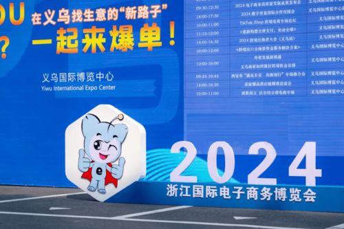 襄垣县乡村e镇携手多家电商企业产品亮相2024浙江国际电子商务博览会