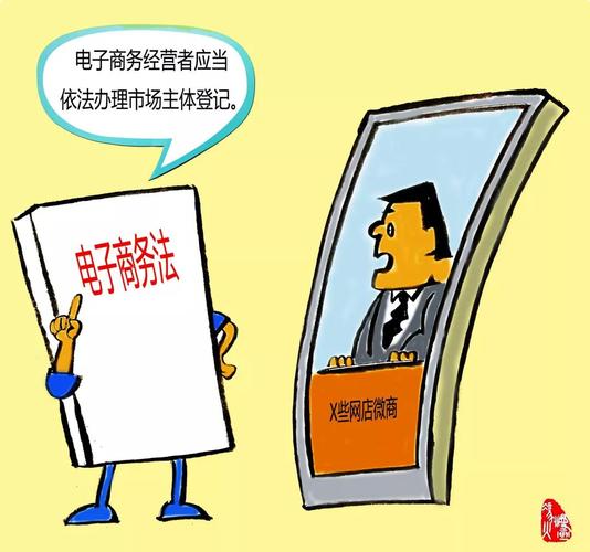 《电子商务法》漫画解读 电子商务时代的护航者